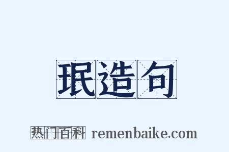 珉造句是什么意思的图片